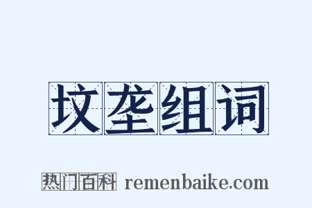 坟垄组词是什么意思的图片